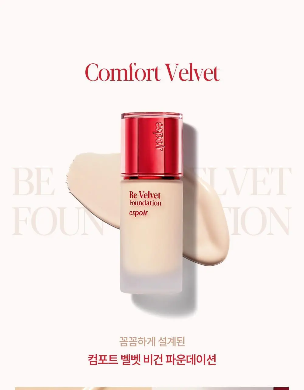 [브러쉬 기획] 에스쁘아 비벨벳 파운데이션 30g 상세페이지 29